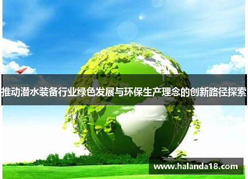 推动潜水装备行业绿色发展与环保生产理念的创新路径探索
