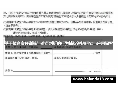 基于体育专项训练与难点剖析的行为捕捉逻辑研究与应用探索