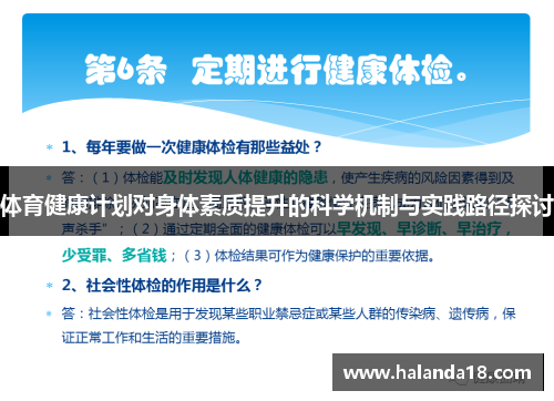 体育健康计划对身体素质提升的科学机制与实践路径探讨