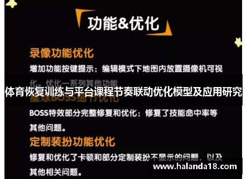 体育恢复训练与平台课程节奏联动优化模型及应用研究