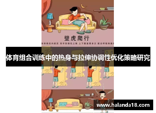 体育组合训练中的热身与拉伸协调性优化策略研究