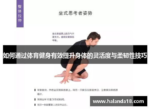 如何通过体育健身有效提升身体的灵活度与柔韧性技巧